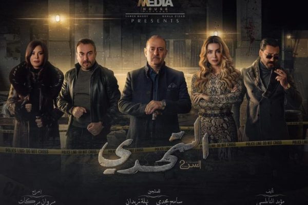 Вызов, секрет 2 / Ser 2: Al Tahadi (2022) Ливан 286252153 770484980612765 2979614219957277122 n